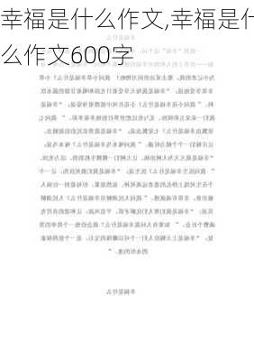 幸福是什么作文,幸福是什么作文600字