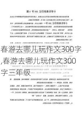 春游去哪儿玩作文300字,春游去哪儿玩作文300字三年级