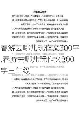 春游去哪儿玩作文300字,春游去哪儿玩作文300字三年级