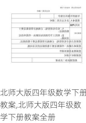 北师大版四年级数学下册教案,北师大版四年级数学下册教案全册