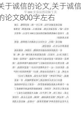 关于诚信的论文,关于诚信的论文800字左右