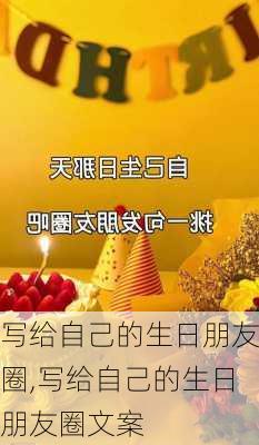 写给自己的生日朋友圈,写给自己的生日朋友圈文案