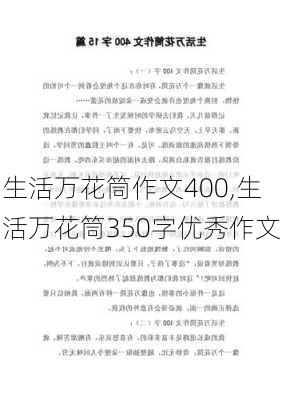 生活万花筒作文400,生活万花筒350字优秀作文