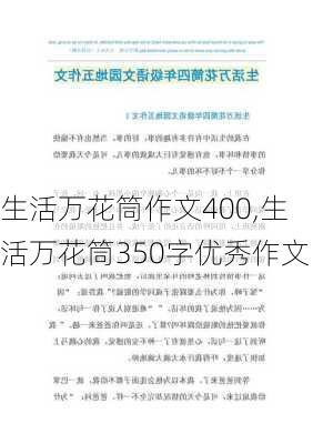 生活万花筒作文400,生活万花筒350字优秀作文