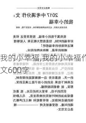 我的小幸福,我的小幸福作文600字