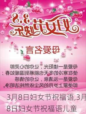 3月8日妇女节祝福语,3月8日妇女节祝福语儿童