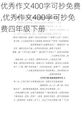 优秀作文400字可抄免费,优秀作文400字可抄免费四年级下册