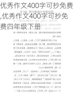 优秀作文400字可抄免费,优秀作文400字可抄免费四年级下册