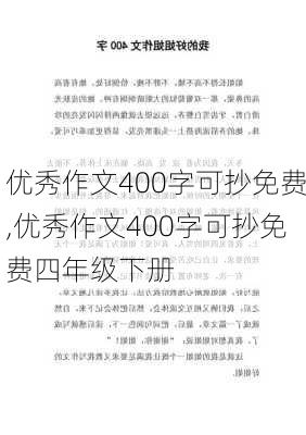 优秀作文400字可抄免费,优秀作文400字可抄免费四年级下册