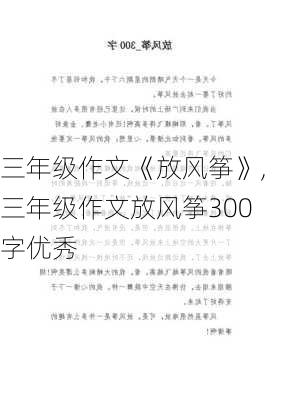 三年级作文《放风筝》,三年级作文放风筝300字优秀