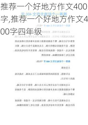 推荐一个好地方作文400字,推荐一个好地方作文400字四年级