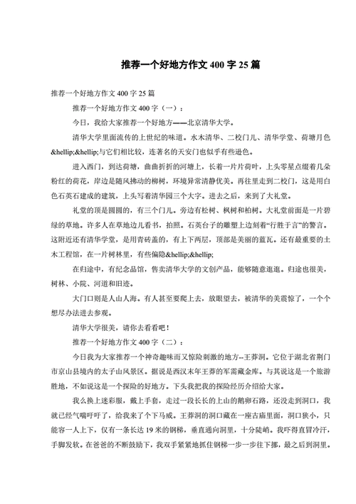 推荐一个好地方作文400字,推荐一个好地方作文400字四年级