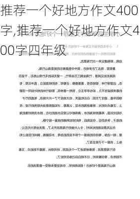 推荐一个好地方作文400字,推荐一个好地方作文400字四年级