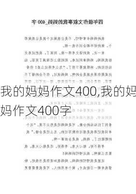 我的妈妈作文400,我的妈妈作文400字