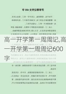 高一开学第一周周记,高一开学第一周周记600字