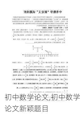 初中数学论文,初中数学论文新颖题目