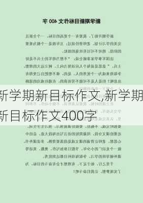 新学期新目标作文,新学期新目标作文400字