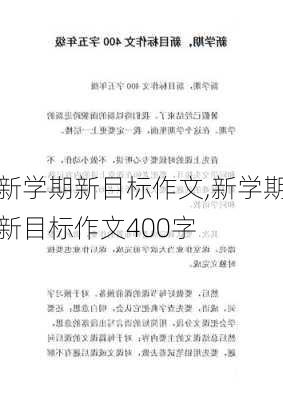 新学期新目标作文,新学期新目标作文400字