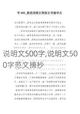 说明文500字,说明文500字范文摘抄