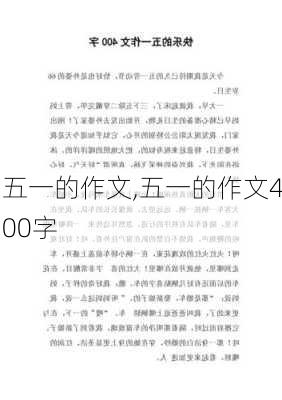 五一的作文,五一的作文400字