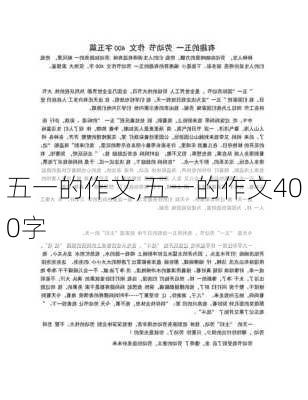 五一的作文,五一的作文400字