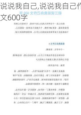 说说我自己,说说我自己作文600字