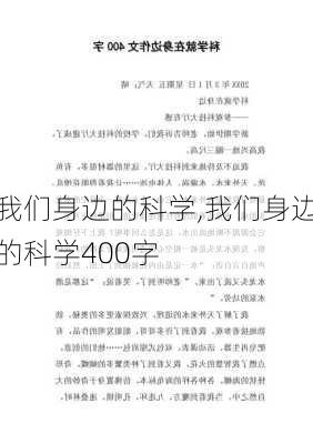 我们身边的科学,我们身边的科学400字