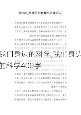 我们身边的科学,我们身边的科学400字