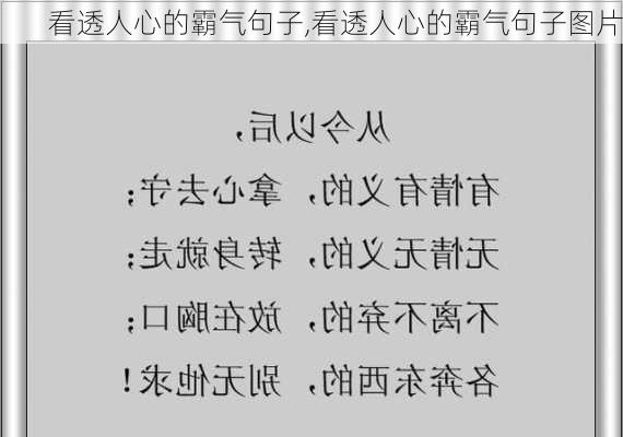 看透人心的霸气句子,看透人心的霸气句子图片