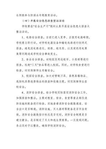 安全月活动方案,6月安全月活动方案