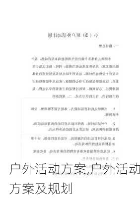 户外活动方案,户外活动方案及规划