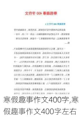 寒假趣事作文400字,寒假趣事作文400字左右