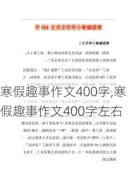 寒假趣事作文400字,寒假趣事作文400字左右