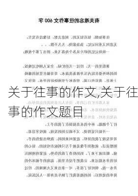 关于往事的作文,关于往事的作文题目