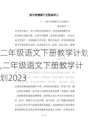 二年级语文下册教学计划,二年级语文下册教学计划2023