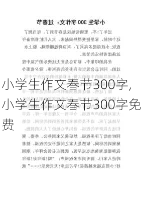 小学生作文春节300字,小学生作文春节300字免费