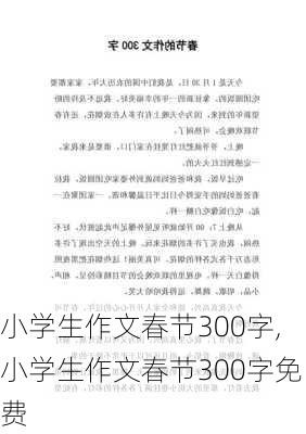 小学生作文春节300字,小学生作文春节300字免费