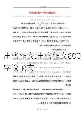 出格作文,出格作文800字议论文