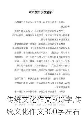 传统文化作文300字,传统文化作文300字左右