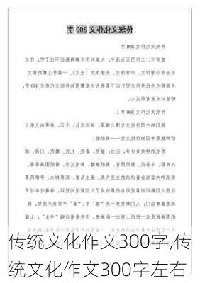 传统文化作文300字,传统文化作文300字左右