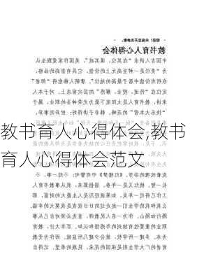 教书育人心得体会,教书育人心得体会范文