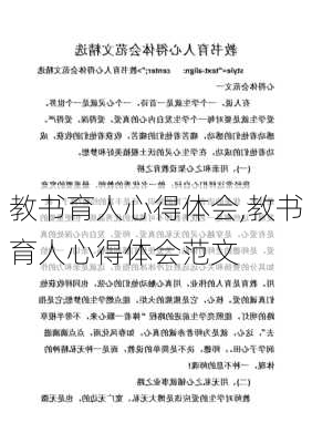 教书育人心得体会,教书育人心得体会范文