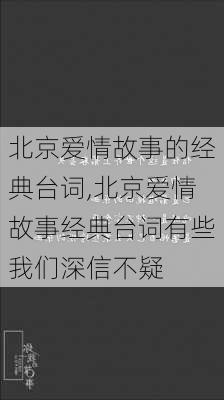 北京爱情故事的经典台词,北京爱情故事经典台词有些我们深信不疑