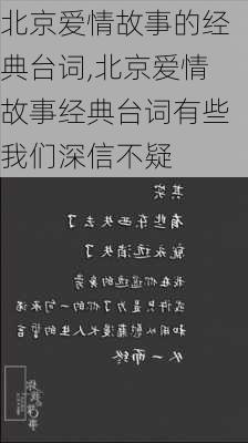 北京爱情故事的经典台词,北京爱情故事经典台词有些我们深信不疑