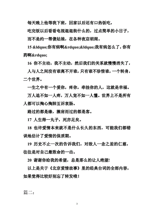 北京爱情故事的经典台词,北京爱情故事经典台词有些我们深信不疑