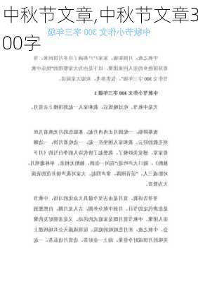 中秋节文章,中秋节文章300字