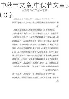 中秋节文章,中秋节文章300字