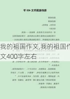 我的祖国作文,我的祖国作文400字左右