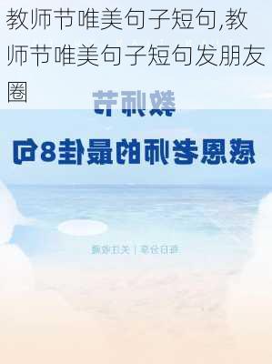 教师节唯美句子短句,教师节唯美句子短句发朋友圈