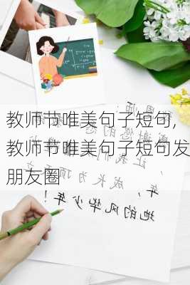 教师节唯美句子短句,教师节唯美句子短句发朋友圈